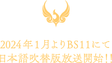 日本語吹替版2024年1月よりBS11にて放送開始