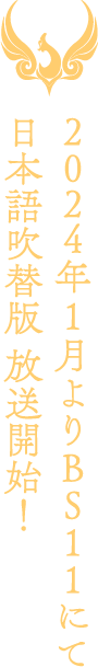 日本語吹替版2024年1月よりBS11にて放送開始